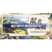 新庄园时代测试资格获取方法