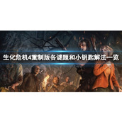 生化危机4重制版各谜题和小钥匙解法一览