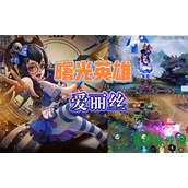 曙光英雄爱丽丝玩法攻略一览