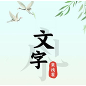 《文字来找茬》豪华沙县怎么过