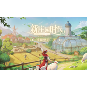 新庄园时代交易玩法介绍