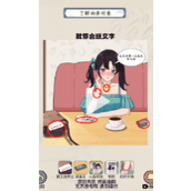 《就你会玩文字》相亲决择攻略