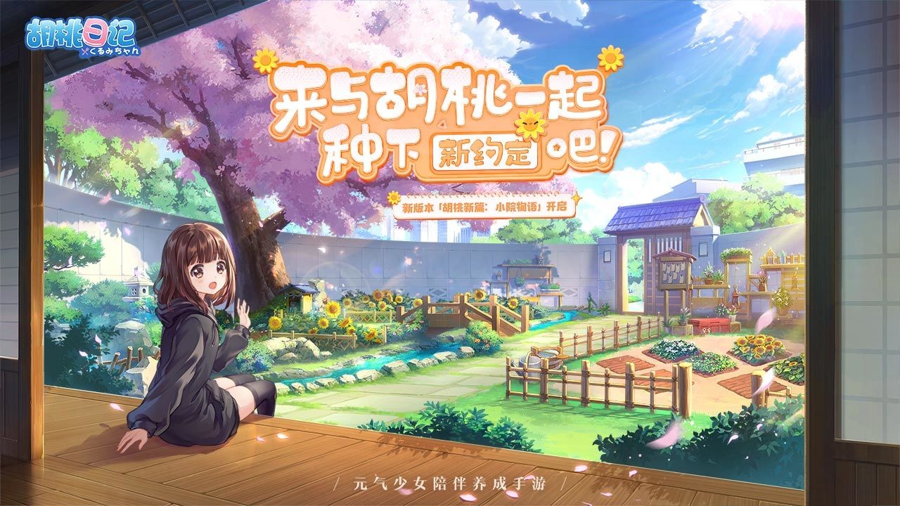 胡桃日记游戏下载
