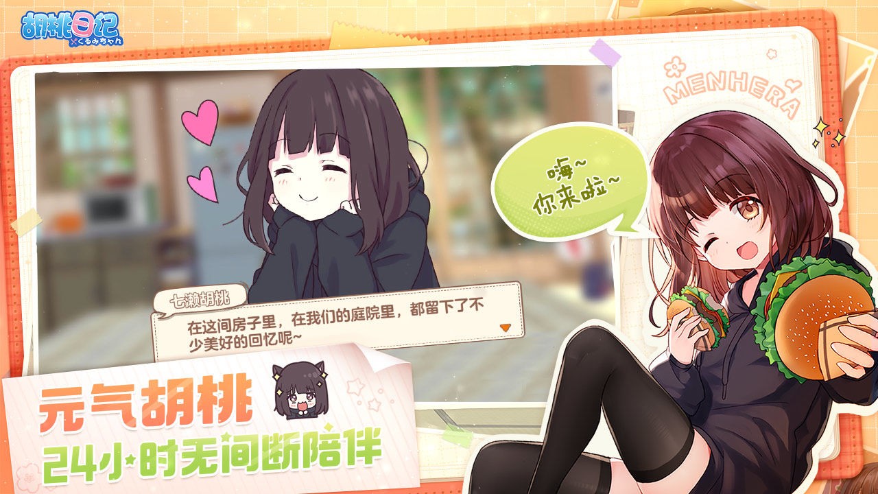 胡桃日记游戏下载