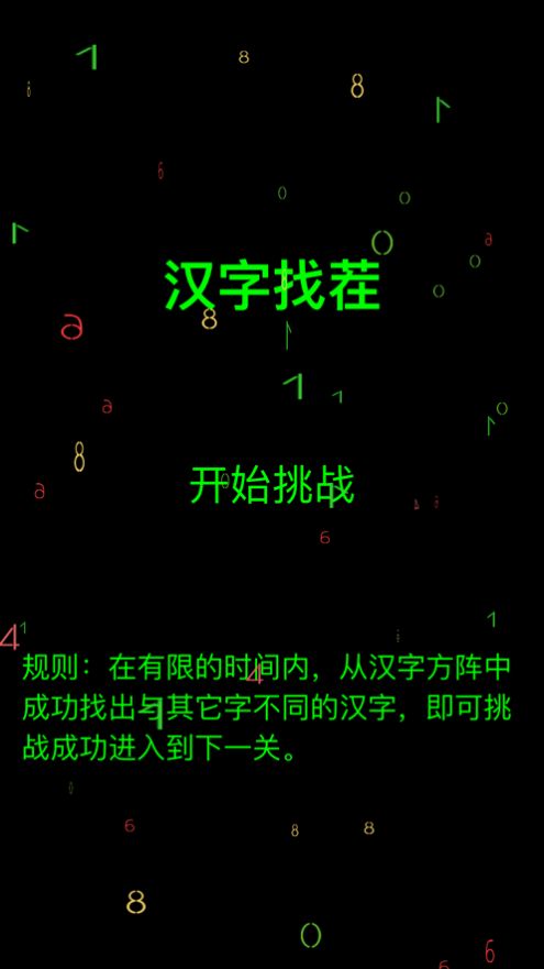 汉字找茬游戏安装