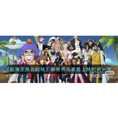 航海王热血航线新世界乌索普上线时间一览