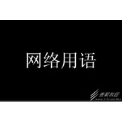 上班过敏梗的意思