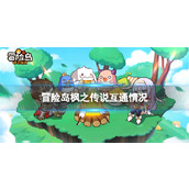 冒险岛枫之传说ios安卓互通吗