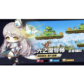 《冒险岛枫之传说》光之魔导师技能介绍