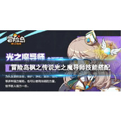 冒险岛枫之传说光之魔导师技能搭配