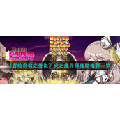 冒险岛枫之传说光之魔导师技能搭配怎么样