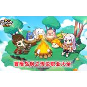 冒险岛枫之传说职业大全