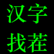 汉字找茬游戏安装