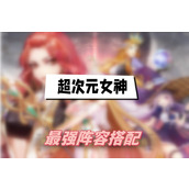 超次元女神最强阵容搭配
