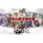 方寸对决老君山藏宝图位置