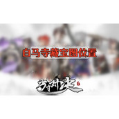 方寸对决白马寺藏宝图位置