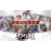 方寸对决老君山宝箱位置