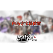 方寸对决白马寺宝箱位置