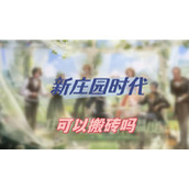 新庄园时代可以搬砖吗