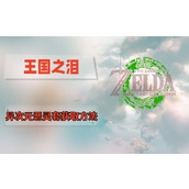 王国之泪异次元恶灵套怎么得