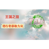 王国之泪潜行套怎么得