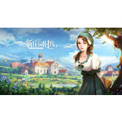 新庄园时代礼包码