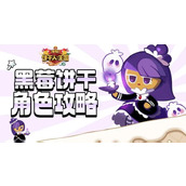 冲呀饼干人王国黑莓饼干怎么玩