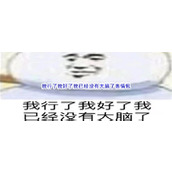 我行了我好了我已经没有大脑了表情包汇总