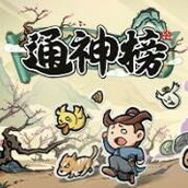 通神榜最新版