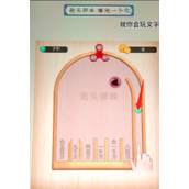 《就你会玩文字》街头弹珠怎么过