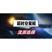 超时空星舰流派选择