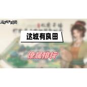 这城有良田僚属排行