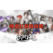 方寸对决晚更红怎么获得