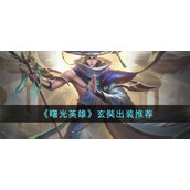 曙光英雄玄奘出装