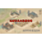 这城有良田幕僚攻略