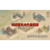 这城有良田升星规则