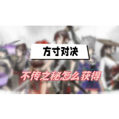 方寸对决不传之秘怎么获得