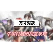 方寸对决牛家村破旧祠堂攻略