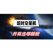 超时空星舰开局选哪艘舰
