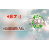 王国之泪沙地靴怎么得
