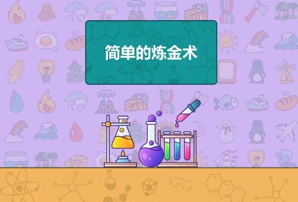 简单的炼金术