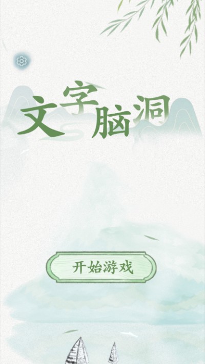 文字脑洞游戏