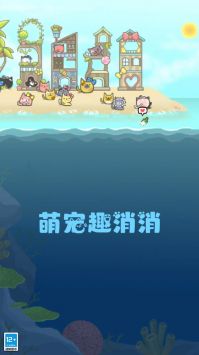 萌宠趣消消2023最新版