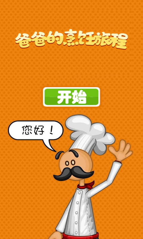 爸爸的烹饪旅程安卓版