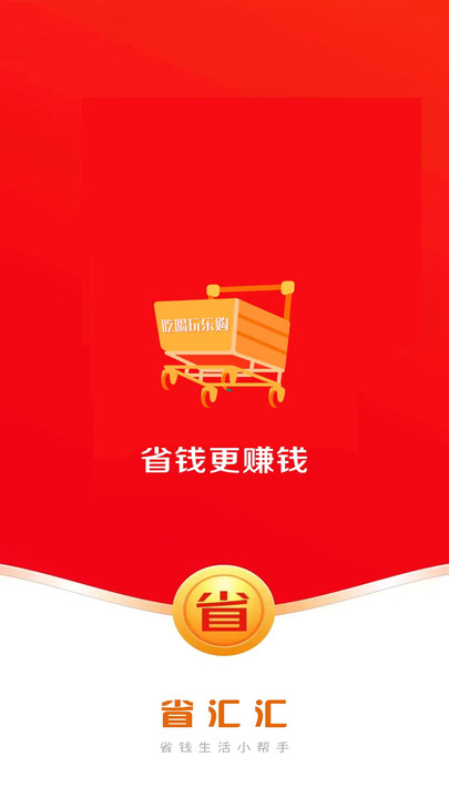 省汇汇最新版