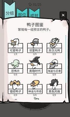 奇怪的鸭子最新版