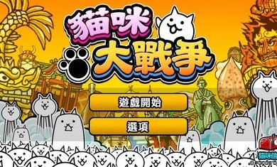 猫咪大战争手游