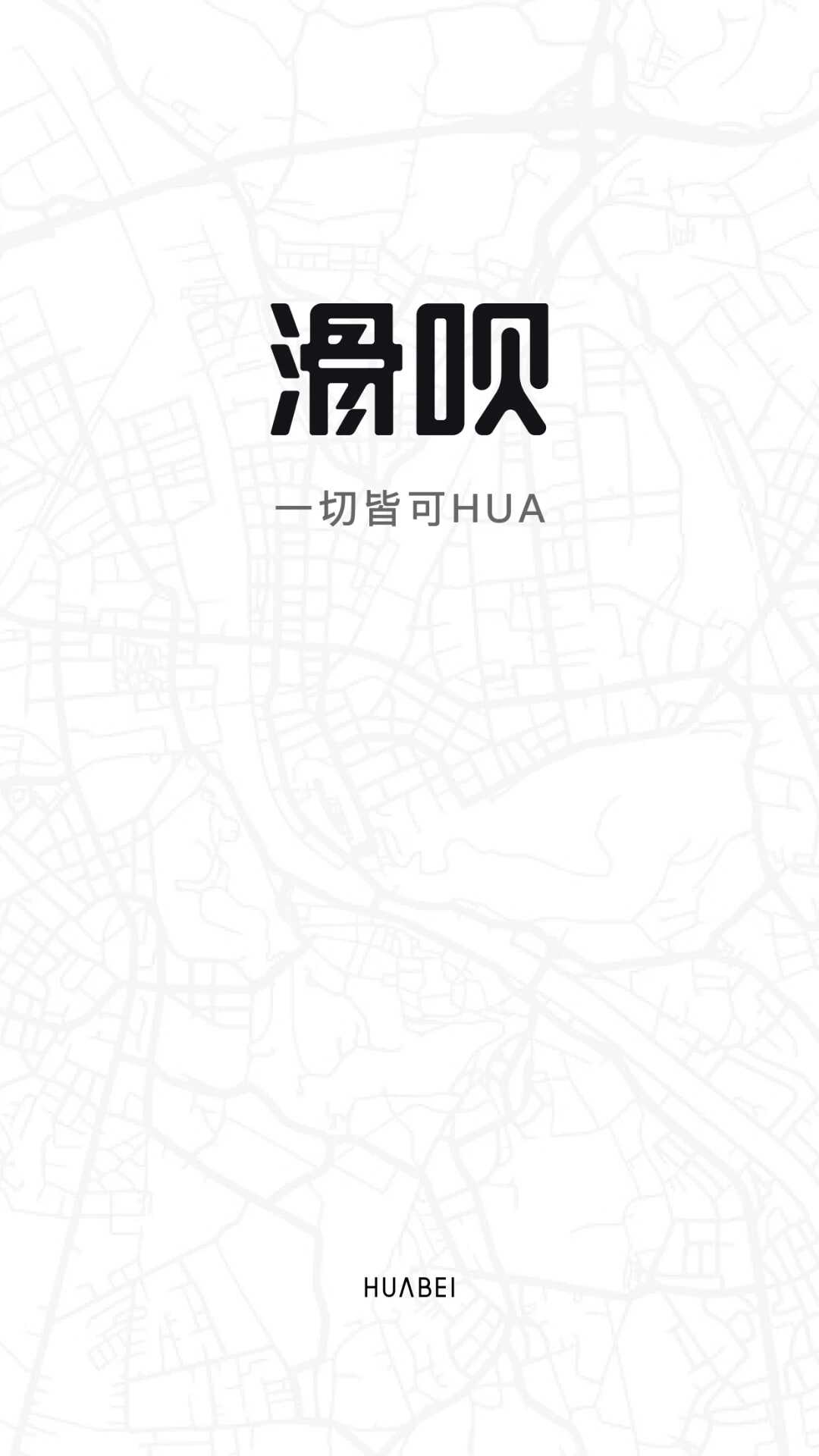 滑呗