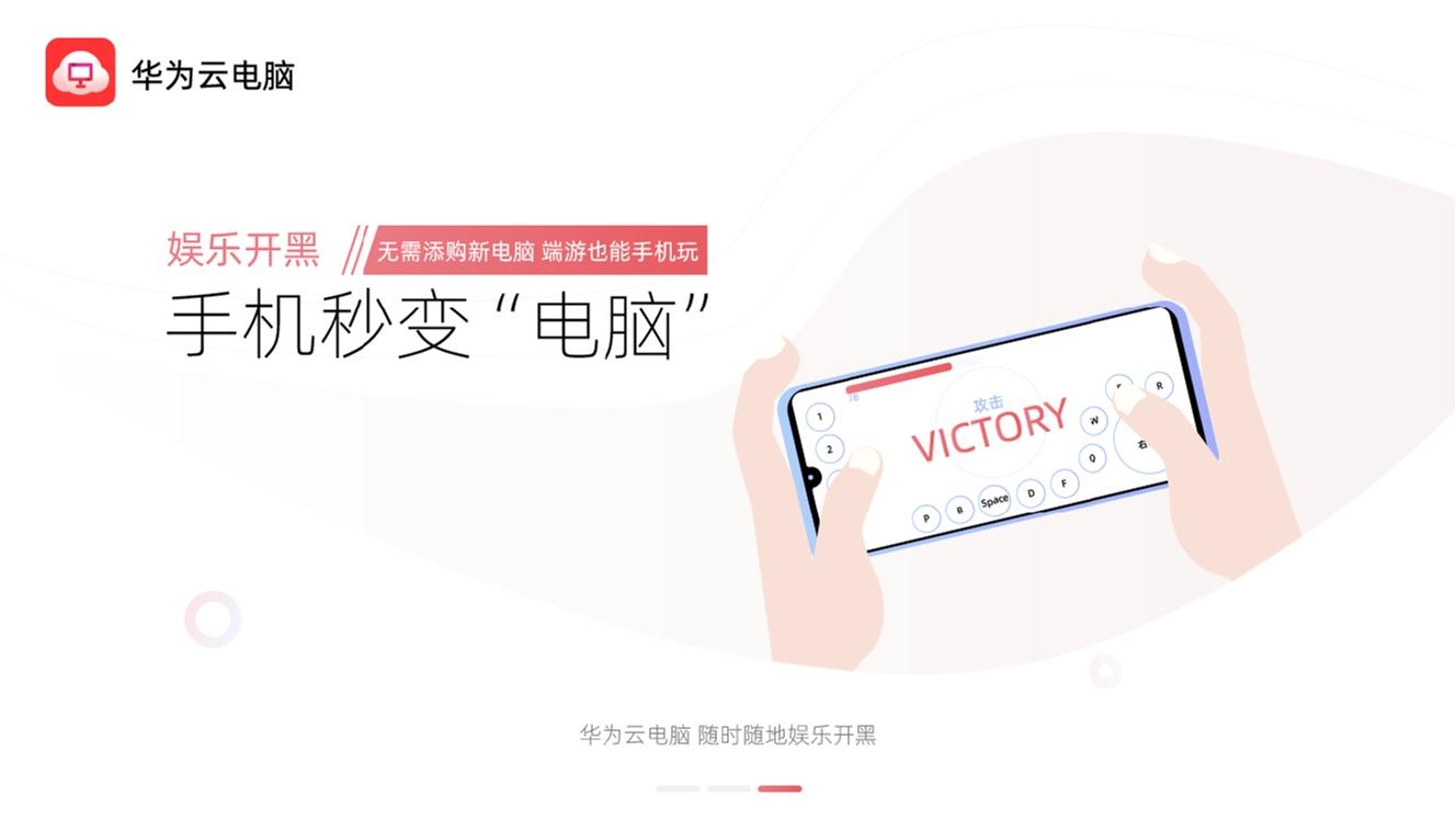 华为云电脑手机版下载