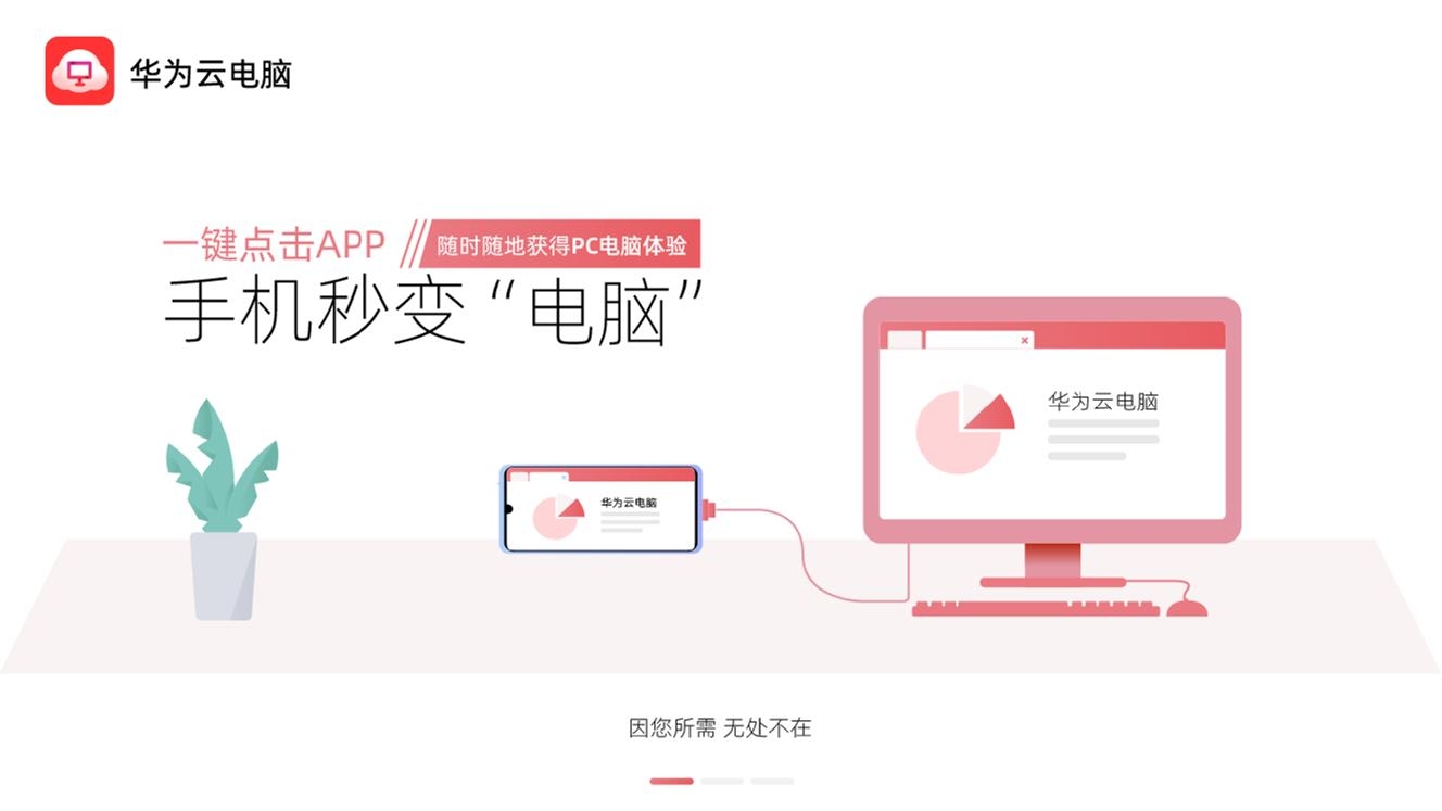华为云电脑手机版下载